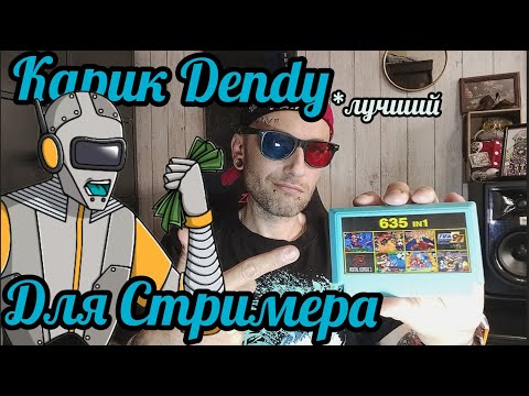 Видео: Картридж Dendy 635 in 1 для стримера