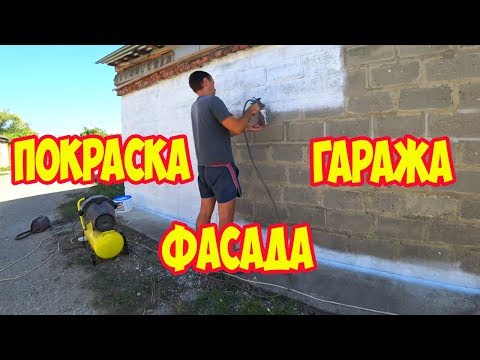 Видео: Покраска фасада гаража краскопультом