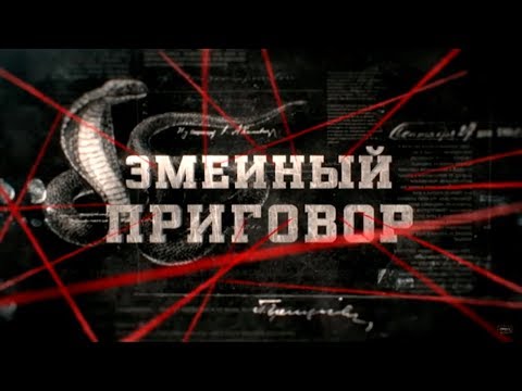 Видео: Змеиный приговор | Вещдок