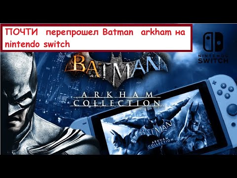 Видео: ПОЧТИ перепрошел Batman arkham на Nintendo switch