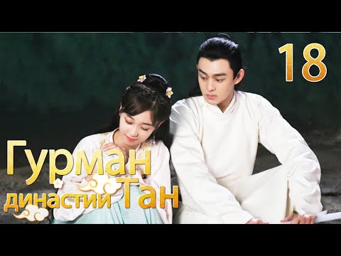 Видео: Гурман династии Тан 18серия/ Gourmet in Tang Dynasty/大唐小吃货