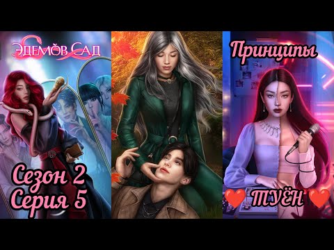 Видео: ЭДЕМОВ САД: 2 Сезон 5 Серия "Тенью" ❤️ТУЁН❤️/ Принципы 🛡️