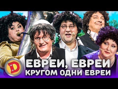 Видео: ЕВРЕИ, ЕВРЕИ, КРУГОМ ОДНИ ЕВРЕИ – жлоб, собеседование, хасид, мама
