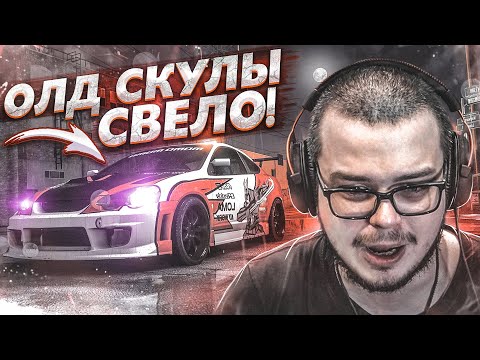 Видео: СВЕЛО ОЛД СКУЛЫ ОТ ЭТОЙ ТАЧКИ! (ПРОХОЖДЕНИЕ NFS 2015 #21)