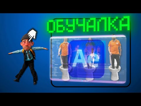 Видео: Как повторить монтаж Азазина? Туториал для новичков After Effects