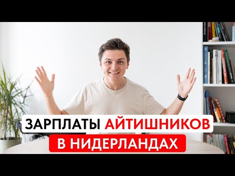 Видео: Зарплата Айтишников в Нидерландах: Сколько Зарабатывают IT-специалисты?