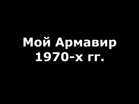 Видео: Мой Армавир 1970-х