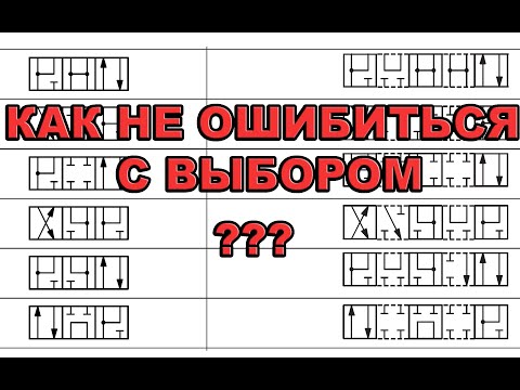 Видео: Схема гидравлическая #5 | Как правильно выбрать гидрораспределитель