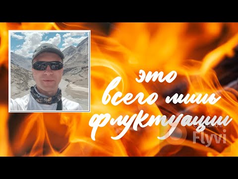 Видео: Это всего лишь флуктуации. Сатсанг 13.09.2025