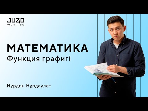 Видео: МАТЕМАТИКА. Функция графигі. ҰБТ 2022. Мұғалім: НҰРДАУЛЕТ НҰРДИН