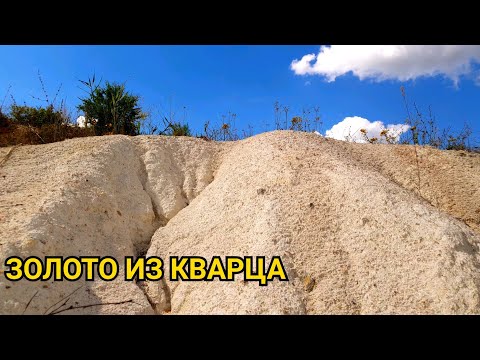 Видео: ДОБЫВАЮ ЗОЛОТО ИЗ КВАРЦА