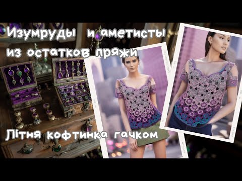 Видео: Просто и шикарно! Как связать кофточку крючком с кружочками на любой размер без расчетов. Crochet.