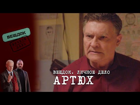Видео: ПЕРЕД КАКИМ ВЫБОРОМ ОКАЗАЛСЯ СЛЕДОВАТЕЛЬ АРТЮХ | «Вещдок. Личное дело»