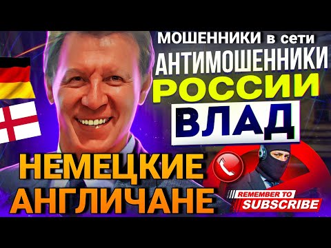 Видео: НЕМЕЦКИЕ АНГЛИЧАНЕ / РАЗГОВОРЫ С МОШЕННИКИ / МОШЕННИКИ ЗВОНЯТ И РАЗВОДЯТ НА ДЕНЬГИ