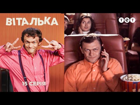 Видео: Виталька. Кинотеатр. Серия 15