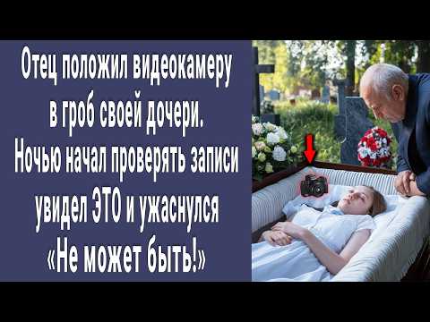 Видео: Отец положил видеокамеру в гроб Нины. Включив ее ночью увидел ЭТО и ужаснулся "не может быть!"...