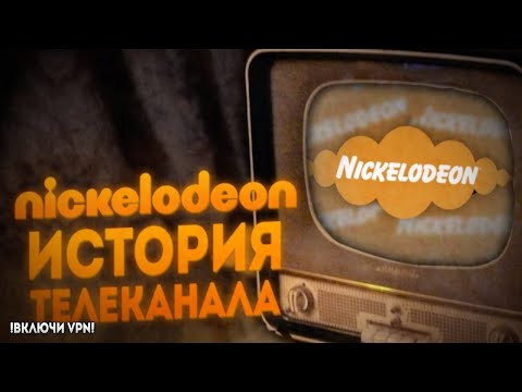 Видео: ИСТОРИЯ ТЕЛЕКАНАЛА "NICKELODEON".