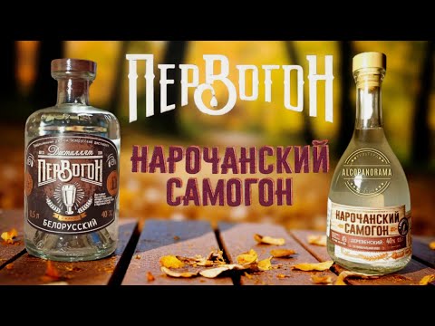 Видео: Первогон (МЗВВ) VS Нарочанский деревенский (Винокурня Нарочь)