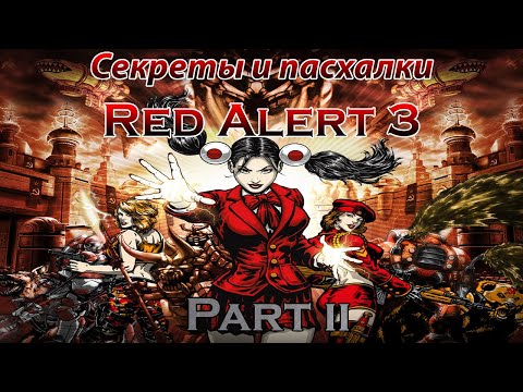 Видео: Секреты и отсылки в игре Command & Conquer: Red Alert 3 / Часть 2