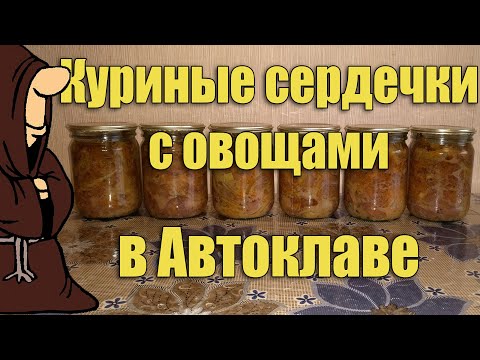 Видео: Вкуснотища! Тушенка из куриных сердечек с овощами в Автоклаве в домашних условиях/ autoclave canning