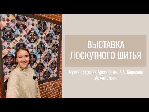 Видео: СШИЛА В 15 ЛЕТ | ВЫСТАВКА ЛОСКУТНОГО ШИТЬЯ Архангельск (часть 3)