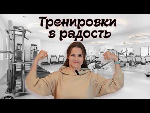 Видео: ТРЕНИРОВКИ в удовольствие: как развить полезную привычку и не поддаваться уловкам мозга