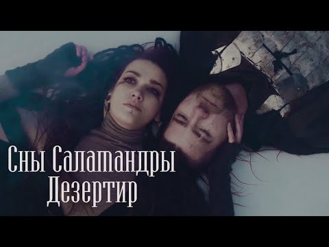 Видео: Сны Саламандры - Дезертир