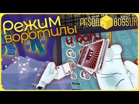 Видео: Режим воротилы в тюрьме с багами - Prison Boss VR #8