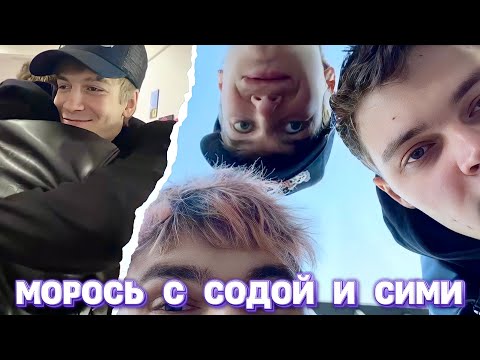 Видео: ПИНК СКИТАЕТСЯ С SEEMEE И SODA LUV | СОДА ПРО РЗТ, ЛУК СИМИ