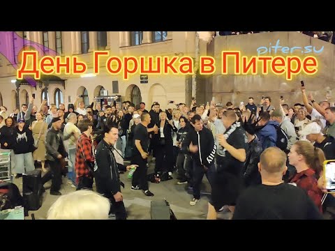 Видео: День Рождения Горшенёва Михаила в Санкт-Петербурге