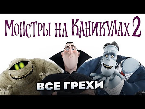 Видео: Все грехи фильма "Монстры на каникулах 2"