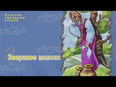 Видео: Русские народные сказки - Звериное Молоко