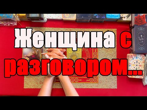 Видео: Женщина с разговором... [Истина ТаРО для мужчин]