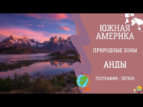 Видео: Южная Америка. Природные Зоны. Анды. География - Легко!