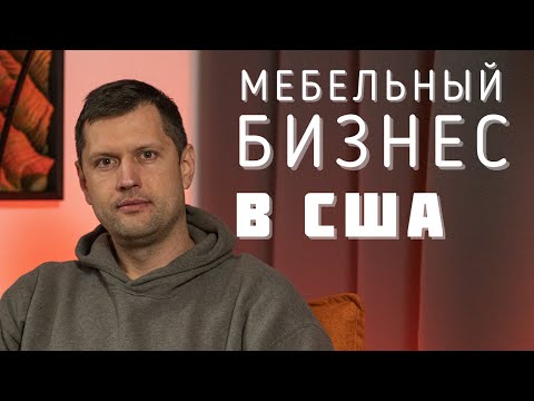 Видео: Как построить успешный бизнес в США. Советы начинающим.