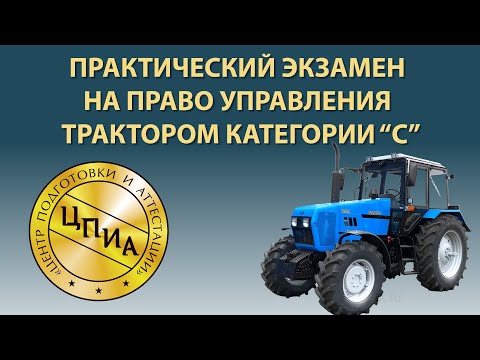 Видео: Практический экзамен на право управления трактором категории "С"