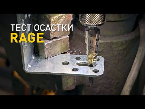 Видео: Сверлим, пилим, режем. Тест оснастки Rage.