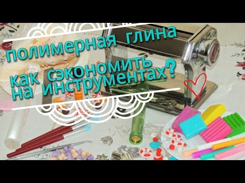 Видео: Полимерная глина ♥ Как сэкономить на инструментах?