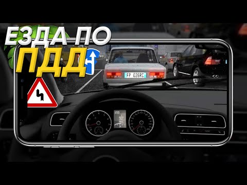 Видео: МОБИЛЬНЫЕ ИГРЫ КОТОРЫЕ НАУЧАТ ВОДИТЬ