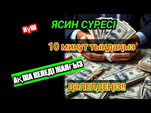 Видео: БАЙ БОЛУ ҮШІН ОҚЫҢЫЗ $ КЕДЕЙЛІКТАН АЛЫС БОЛЫҢЫЗ $ ЯСИН СҮРЕСІ