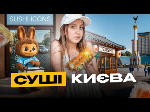 Видео: Чим насправді годують у топових суші-доставках Києва?