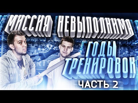 Видео: МИССИЯ НЕВЫПОЛНИМА | ГОДЫ ТРЕНИРОВОК 2