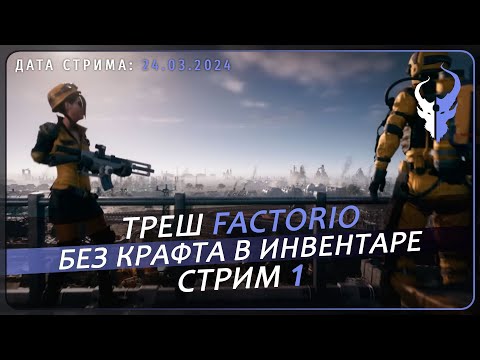 Видео: Рандом рецепты | ТРЕШ Factorio - серия 1