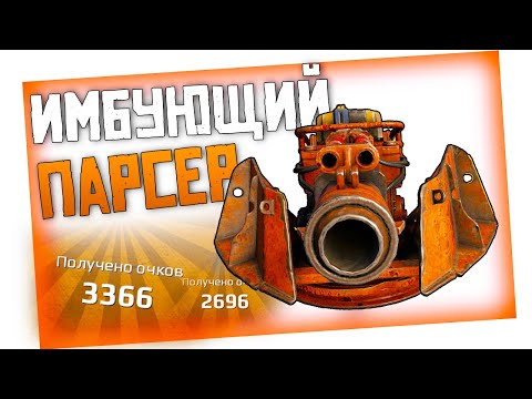 Видео: УНИЧТОЖАЮ ВСЕХ С ПАРСЕРОМ на ВЫСОКИХ ОМах • Crossout • ПАРСЕР [0.13.00]