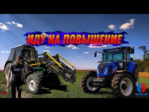 Видео: ПЕРЕСЕЛ НА НОВЫЙ ТРАКТОР NEW HOLLAND T5.110S