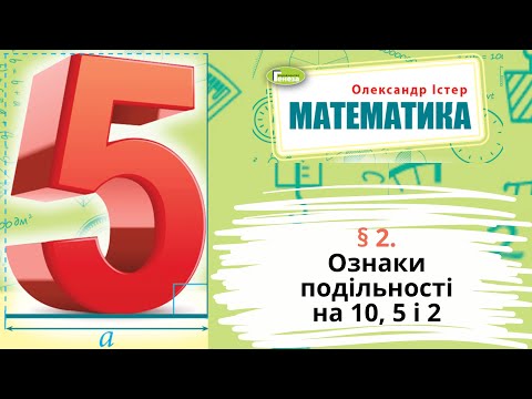 Видео: § 27. Ознаки подільності на 10, 5 і 2