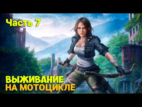 Видео: Night of the Dead #7 - НОВЫЙ БАЙК И ГОРОД -  ОБОРОНА - РЕЛИЗ