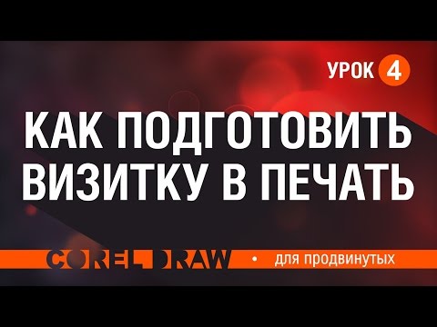 Видео: ПОДГОТОВКА К ПЕЧАТИ. ТРЕБОВАНИЯ К ПОДГОТОВКЕ ВИЗИТКИ. ПОДРОБНЫЙ УРОК. Corel DRAW