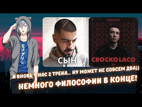 Видео: Реакция на MiyaGi - Сын и Ulukmanapo - Crocko Laco