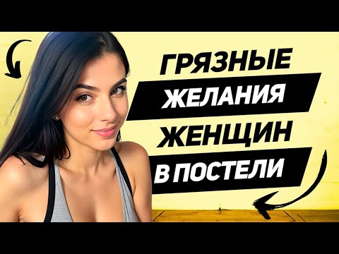 Видео: Женщины никогда не просят об этом В ПОСТЕЛИ, НО очень хотят